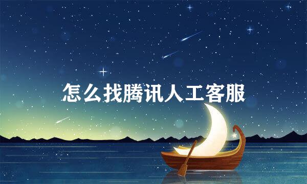 怎么找腾讯人工客服