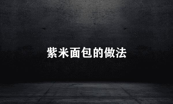紫米面包的做法