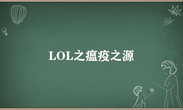 LOL之瘟疫之源