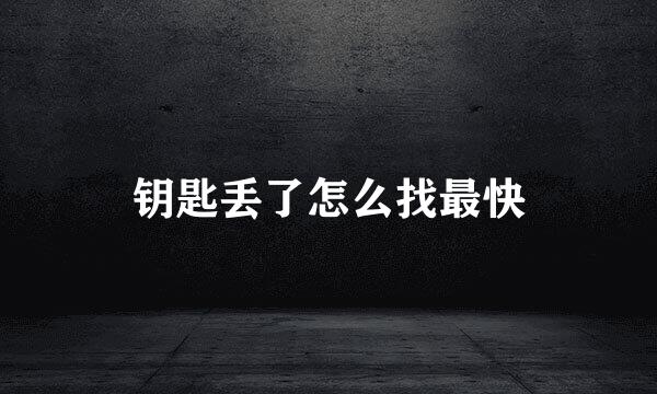 钥匙丢了怎么找最快