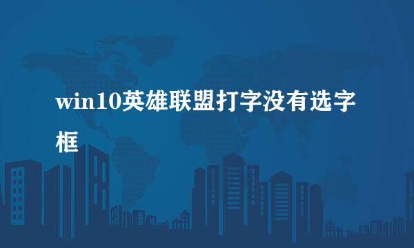 win10英雄联盟打字没有选字框
