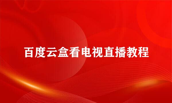 百度云盒看电视直播教程