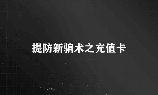 提防新骗术之充值卡