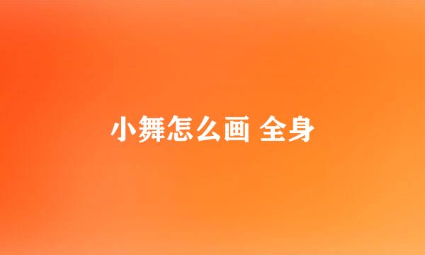 小舞怎么画 全身
