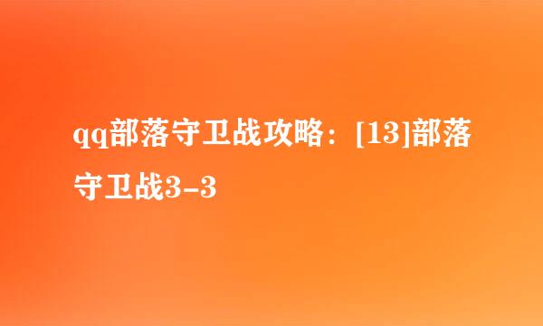 qq部落守卫战攻略：[13]部落守卫战3-3