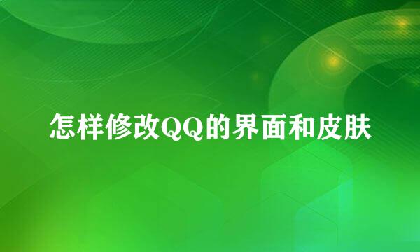 怎样修改QQ的界面和皮肤