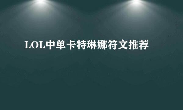 LOL中单卡特琳娜符文推荐