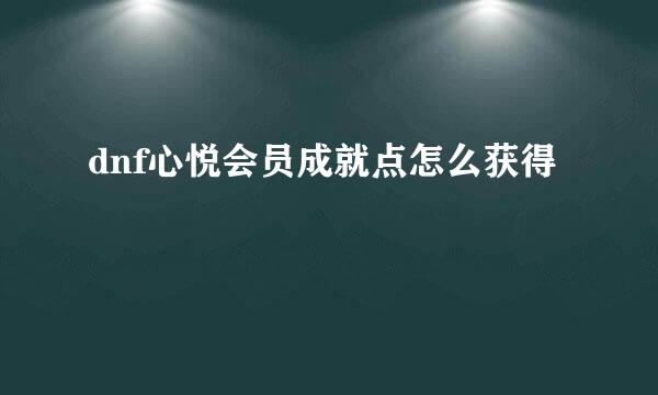 dnf心悦会员成就点怎么获得