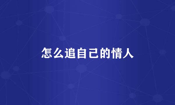 怎么追自己的情人