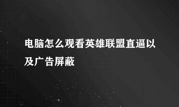 电脑怎么观看英雄联盟直逼以及广告屏蔽