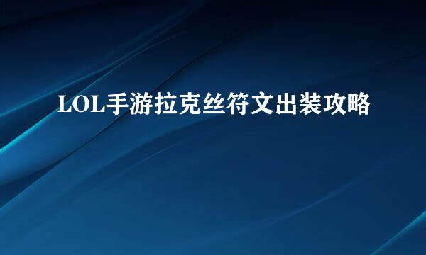 LOL手游拉克丝符文出装攻略