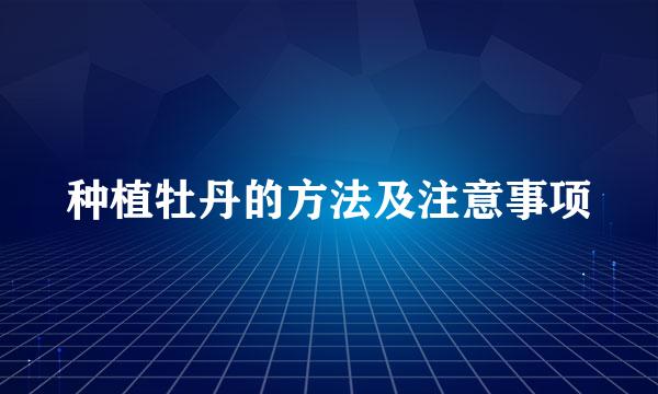 种植牡丹的方法及注意事项