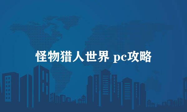 怪物猎人世界 pc攻略