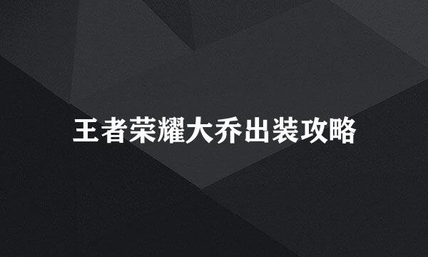 王者荣耀大乔出装攻略