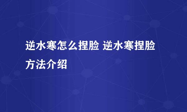 逆水寒怎么捏脸 逆水寒捏脸方法介绍
