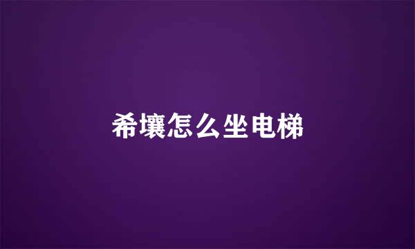 希壤怎么坐电梯