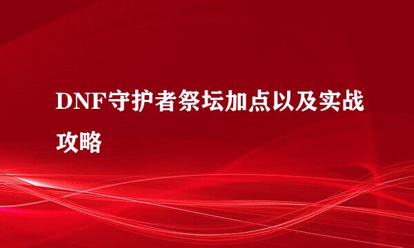DNF守护者祭坛加点以及实战攻略