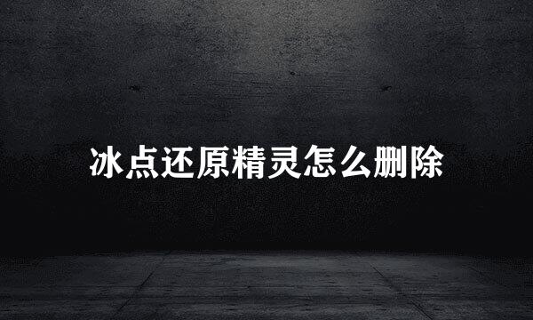 冰点还原精灵怎么删除
