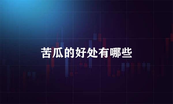 苦瓜的好处有哪些