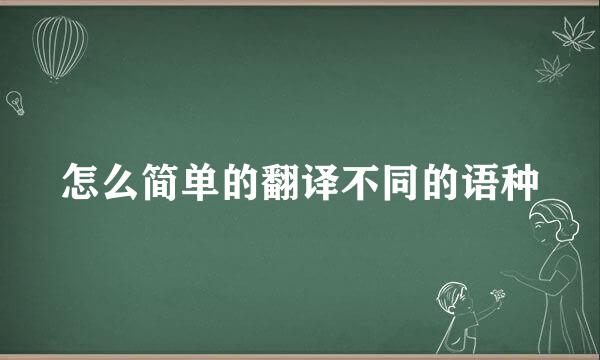 怎么简单的翻译不同的语种