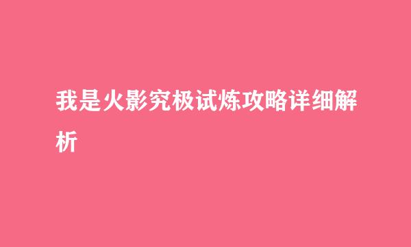 我是火影究极试炼攻略详细解析