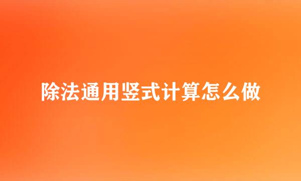 除法通用竖式计算怎么做