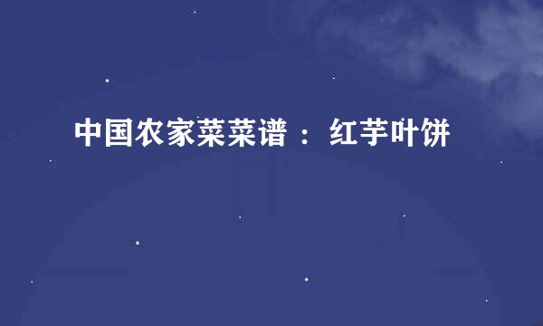 中国农家菜菜谱 ：红芋叶饼