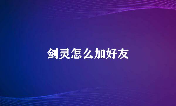 剑灵怎么加好友