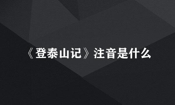 《登泰山记》注音是什么