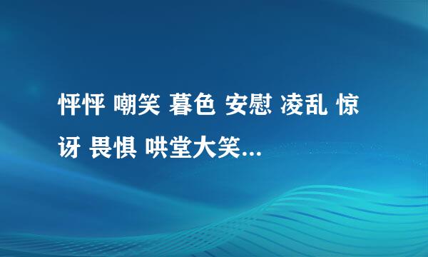 怦怦 嘲笑 暮色 安慰 凌乱 惊讶 畏惧 哄堂大笑 的拼音