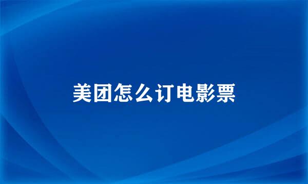 美团怎么订电影票