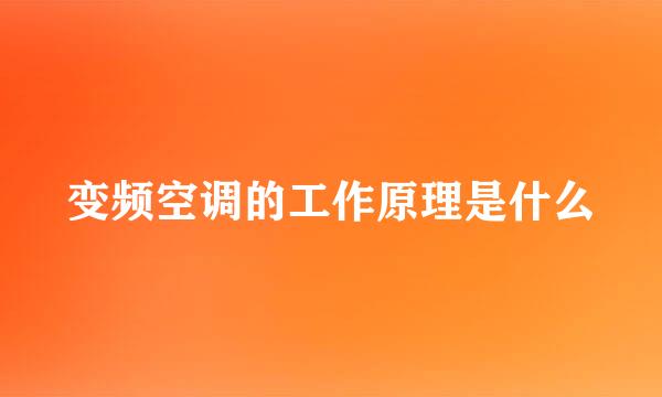 变频空调的工作原理是什么