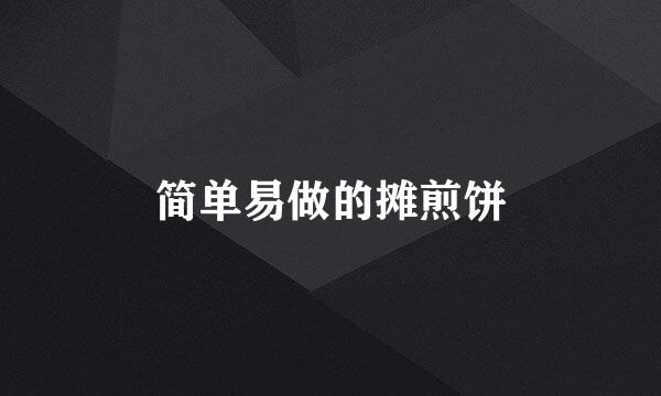 简单易做的摊煎饼