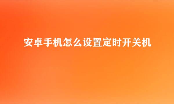安卓手机怎么设置定时开关机