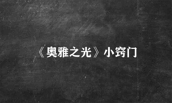 《奥雅之光》小窍门