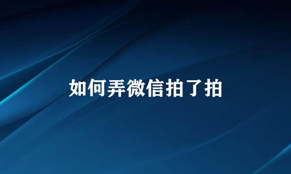 如何弄微信拍了拍