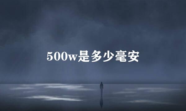 500w是多少毫安
