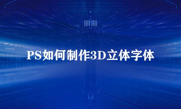 PS如何制作3D立体字体