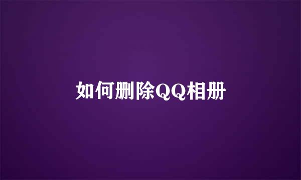 如何删除QQ相册