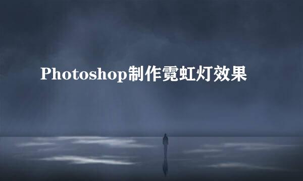 Photoshop制作霓虹灯效果