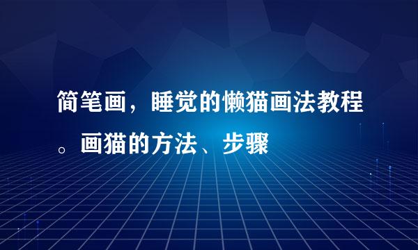 简笔画，睡觉的懒猫画法教程。画猫的方法、步骤