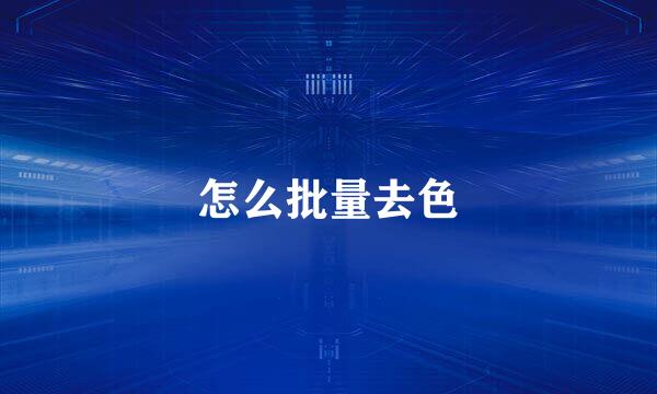 怎么批量去色