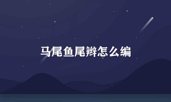 马尾鱼尾辫怎么编