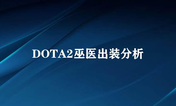 DOTA2巫医出装分析