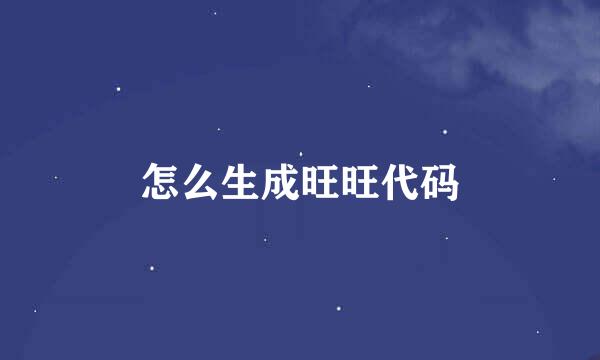 怎么生成旺旺代码