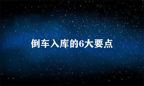 倒车入库的6大要点