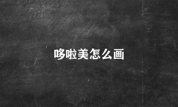 哆啦美怎么画