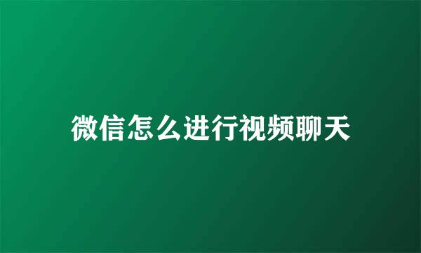 微信怎么进行视频聊天