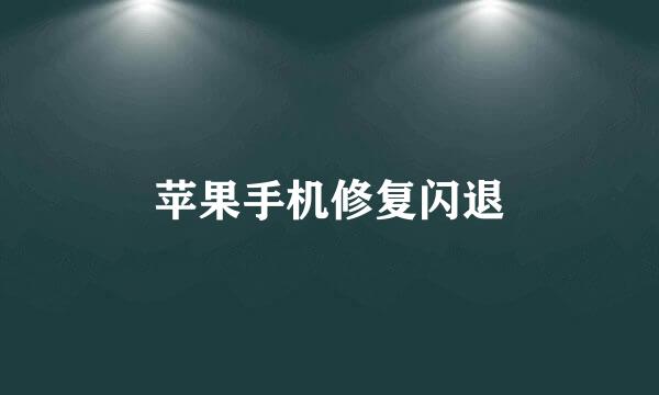 苹果手机修复闪退
