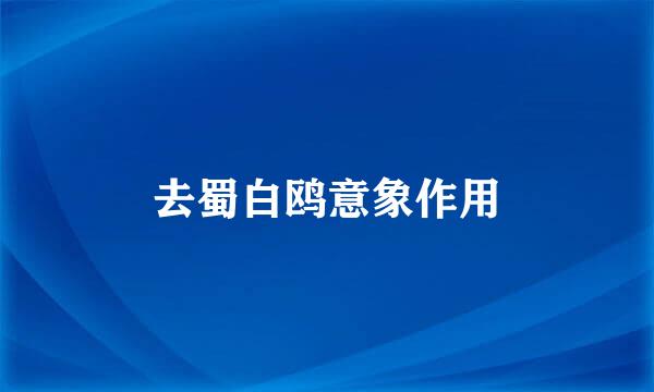 去蜀白鸥意象作用